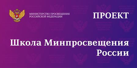 школа минпросвещения школа минпросвещения