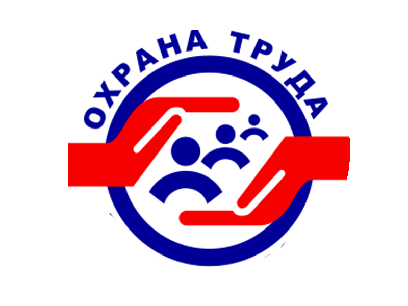 охрана труда